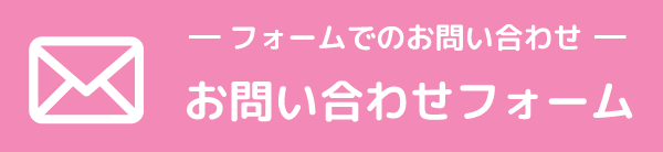 フォームでのお問い合わせ お問い合わせフォーム