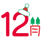 12月