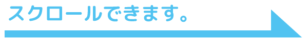 スクロールできます。