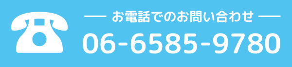 お電話でのお問い合わせ 06-6585-9780